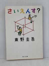 さいえんす? (角川文庫) KADOKAWA 東野 圭吾