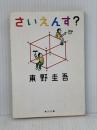 さいえんす? (角川文庫) KADOKAWA 東野 圭吾