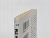 さいえんす? (角川文庫) KADOKAWA 東野 圭吾