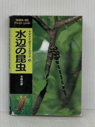 ※イタミ有 水辺の昆虫 (ヤマケイポケットガイド) (ヤマケイポケットガイド 18) 山と溪谷社 今森 光彦