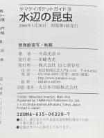 ※イタミ有 水辺の昆虫 (ヤマケイポケットガイド) (ヤマケイポケットガイド 18) 山と溪谷社 今森 光彦