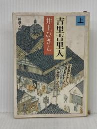 吉里吉里人(上) (新潮文庫) 新潮社 ひさし, 井上