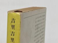 吉里吉里人(上) (新潮文庫) 新潮社 ひさし, 井上