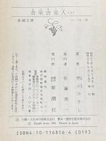 吉里吉里人(上) (新潮文庫) 新潮社 ひさし, 井上