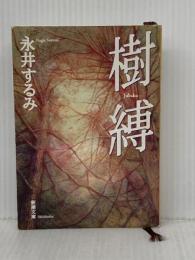 樹縛 (新潮文庫 な 34-2) 新潮社 永井 するみ