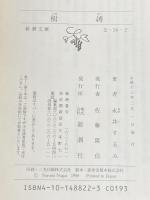 樹縛 (新潮文庫 な 34-2) 新潮社 永井 するみ