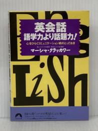 英会話語学力より話題力: 心をひらくコミュニケーション術のとっておき (青春文庫 く- 2) 青春出版社 マーシャ クラッカワー