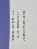 英会話語学力より話題力: 心をひらくコミュニケーション術のとっておき (青春文庫 く- 2) 青春出版社 マーシャ クラッカワー