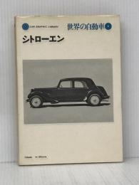 世界の自動車 (8) (CAR GRAPHIC LIBRARY) 二玄社 大川 悠