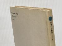 世界の自動車 (8) (CAR GRAPHIC LIBRARY) 二玄社 大川 悠