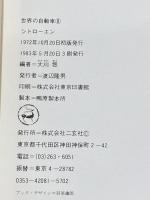 世界の自動車 (8) (CAR GRAPHIC LIBRARY) 二玄社 大川 悠