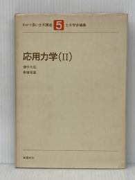 わかり易い土木講座 5 彰国社 畑中 元弘