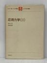 わかり易い土木講座 5 彰国社 畑中 元弘