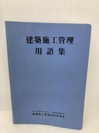 建築施工管理用語集 地域開発研究所 地域開発研究所