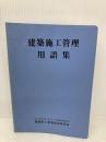 建築施工管理用語集 地域開発研究所 地域開発研究所