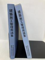 建築施工管理用語集 地域開発研究所 地域開発研究所