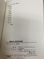 建築施工管理用語集 地域開発研究所 地域開発研究所