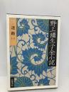 野上彌生子全小説　〈9〉　迷路 1 岩波書店 野上 彌生子