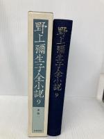 野上彌生子全小説　〈9〉　迷路 1 岩波書店 野上 彌生子