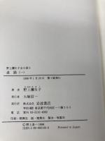 野上彌生子全小説　〈9〉　迷路 1 岩波書店 野上 彌生子