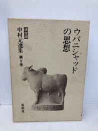 中村 元選集〔決定版〕［9］ウパニシャッドの思想 春秋社 中村 元