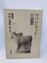 中村 元選集〔決定版〕［9］ウパニシャッドの思想 春秋社 中村 元