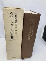中村 元選集〔決定版〕［9］ウパニシャッドの思想 春秋社 中村 元
