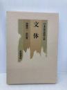 日本近代思想大系 16 岩波書店 加藤 周一
