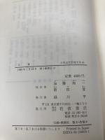 日本近代思想大系 16 岩波書店 加藤 周一