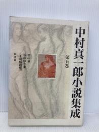 中村真一郎小説集成〈第5巻〉 恋の泉／雲のゆき来／〔王朝短編集〕 新潮社 中村 真一郎