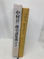 中村真一郎小説集成〈第5巻〉 恋の泉／雲のゆき来／〔王朝短編集〕 新潮社 中村 真一郎