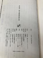 中村真一郎小説集成〈第5巻〉 恋の泉／雲のゆき来／〔王朝短編集〕 新潮社 中村 真一郎