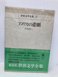 アメリカの悲劇 世界文学全集 (27) 集英社 シオドア・ドライサー