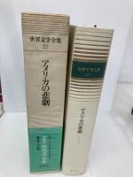 アメリカの悲劇 世界文学全集 (27) 集英社 シオドア・ドライサー