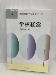 【※書き込み有】学校経営 (教師教育テキストシリーズ) 学文社 小島 弘道