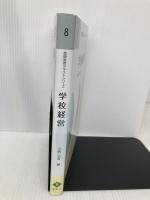 【※書き込み有】学校経営 (教師教育テキストシリーズ) 学文社 小島 弘道
