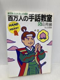 百万人の手話教室 5 応用編: 目で見るふれあいの言葉 ダイナミックセラーズ出版 丸山 浩路