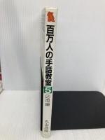 百万人の手話教室 5 応用編: 目で見るふれあいの言葉 ダイナミックセラーズ出版 丸山 浩路