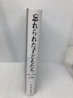 忘れられた子どもたち 勁草書房 中地 克子