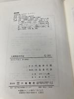 人間関係学序説: 現象学的社会心理学の展開 川島書店 早坂 泰次郎
