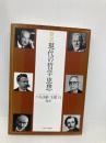 概説現代の哲学・思想 ミネルヴァ書房 小坂 国継