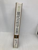 概説現代の哲学・思想 ミネルヴァ書房 小坂 国継
