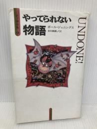 やってられない物語 (PJ傑作集 7) トパーズプレス ポール ジェニングス