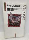 やってられない物語 (PJ傑作集 7) トパーズプレス ポール ジェニングス
