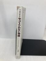 やってられない物語 (PJ傑作集 7) トパーズプレス ポール ジェニングス