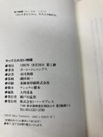 やってられない物語 (PJ傑作集 7) トパーズプレス ポール ジェニングス