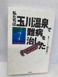 私たちは玉川温泉で難病を治した 二見書房 田中 孝一