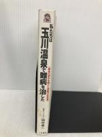 私たちは玉川温泉で難病を治した 二見書房 田中 孝一