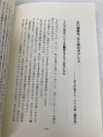 私たちは玉川温泉で難病を治した 二見書房 田中 孝一