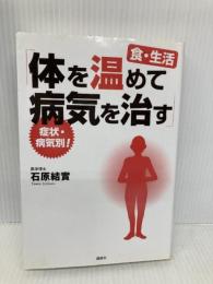 「体を温めて病気を治す」 症状・病気別! 食・生活 講談社 石原 結實